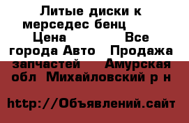 Литые диски к мерседес бенц W210 › Цена ­ 20 000 - Все города Авто » Продажа запчастей   . Амурская обл.,Михайловский р-н